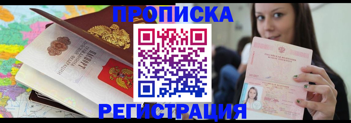 прописка ребенка в Енисейске