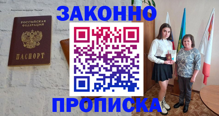 прописка штамп в Енисейске